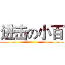 进击の小百 ()