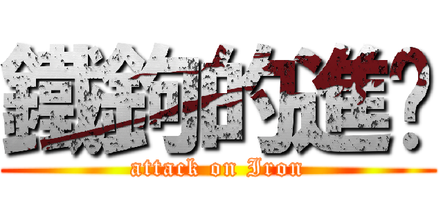 鐵鉤的進擊 (attack on Iron)
