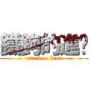 鐵鉤的進擊 (attack on Iron)