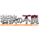 若狭の不良 (KUROTO on WAKASAYANKEE)