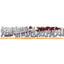 短時間危險預知 (Short time KY  By HANBO Occupational Hygiene)
