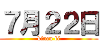 ７月２２日 (kinen bi)