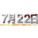 ７月２２日 (kinen bi)
