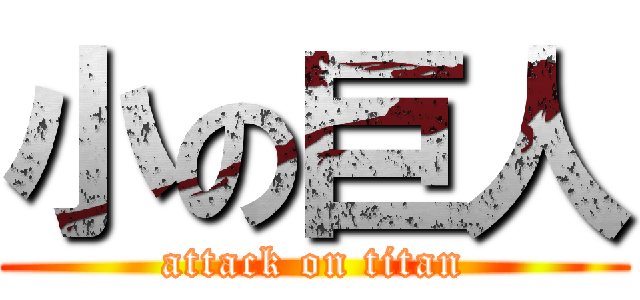 小の巨人 (attack on titan)