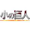 小の巨人 (attack on titan)