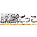 脱獄ごっこ (datugokugokko)