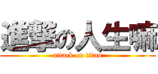 進撃の人生嘛 (attack on titan)