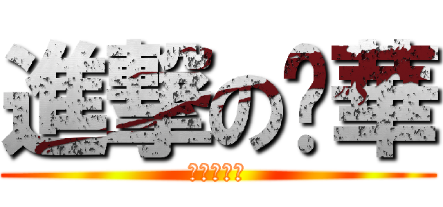 進撃の芮華 (進撃の芮華)