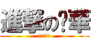 進撃の芮華 (進撃の芮華)