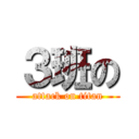 ３班の (attack on titan)