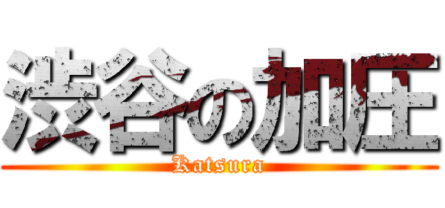 渋谷の加圧 (Katsura)