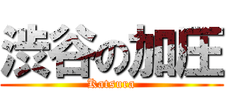 渋谷の加圧 (Katsura)