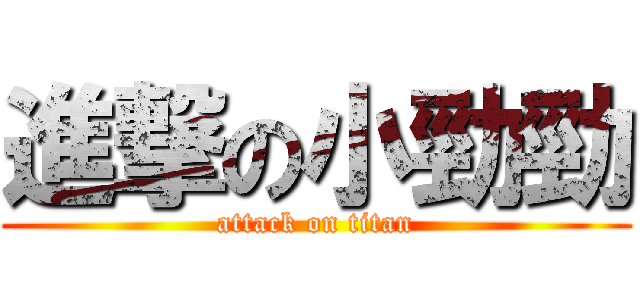 進撃の小勁勁 (attack on titan)
