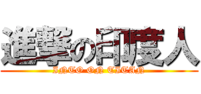 進撃の印度人 (INTO ON TITAN)