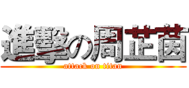 進擊の周芷茵 (attack on titan)