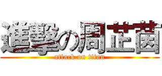 進擊の周芷茵 (attack on titan)
