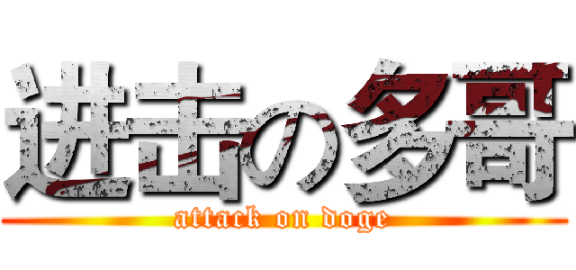 进击の多哥 (attack on doge)