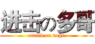 进击の多哥 (attack on doge)