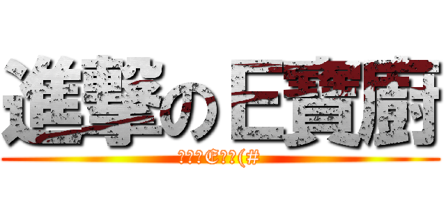 進撃のＥ寶廚 (ㄘ我的E寶啦(#)