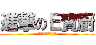進撃のＥ寶廚 (ㄘ我的E寶啦(#)