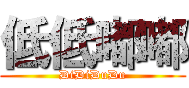 低低嘟嘟 (DiDiDuDu)