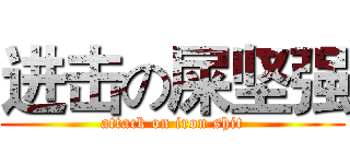 进击の屎坚强 (attack on iron shit)