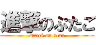 進撃のぷたご (attack on titan)