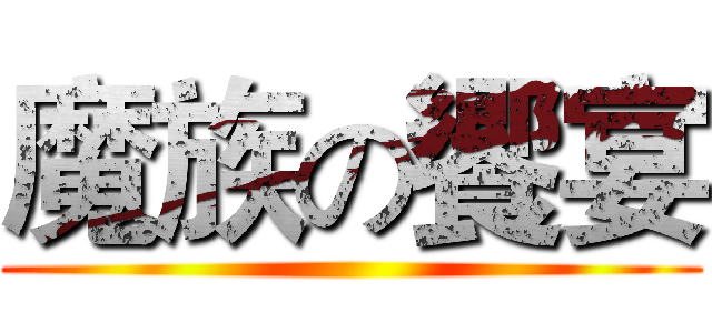 魔族の饗宴 ()