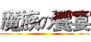 魔族の饗宴 ()