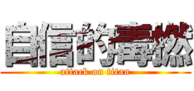 自信的毒撚 (attack on titan)