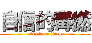 自信的毒撚 (attack on titan)