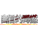 自信的毒撚 (attack on titan)