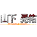 山下 晃佑 (Kousuke Yamasita )