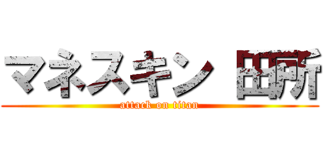マネスキン 田所 (attack on titan)
