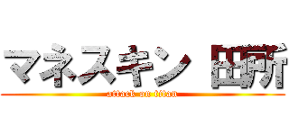 マネスキン 田所 (attack on titan)