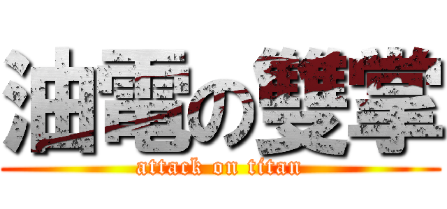 油電の雙掌 (attack on titan)