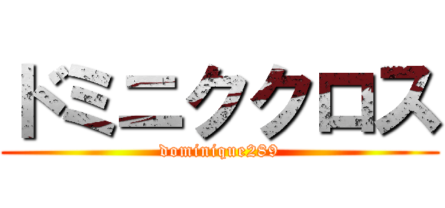 ドミニククロス (dominique289)