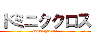 ドミニククロス (dominique289)
