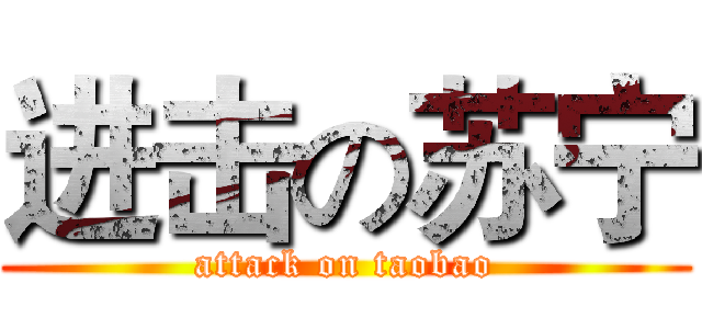 进击の苏宁 (attack on taobao)