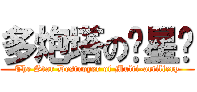 多炮塔の歼星舰 (The Star Destroyer of Multi-artillery)