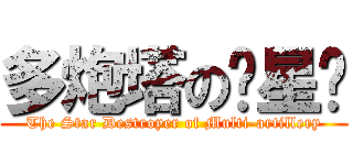 多炮塔の歼星舰 (The Star Destroyer of Multi-artillery)