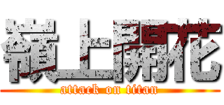 嶺上開花 (attack on titan)