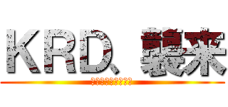 ＫＲＤ、襲来 (デデドン！（絶望）)