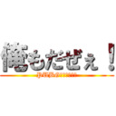 俺もだぜぇ！ (PUBGしようぜぇ！)