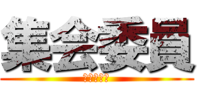 集会委員 (中野けいと)