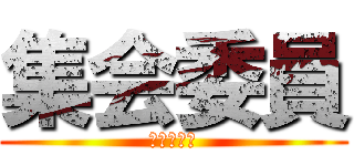 集会委員 (中野けいと)