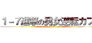 １－７進撃の男女逆転カフェ (Girls and Boys Revers in1-7)