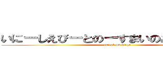 いにーしえびーとのーすまいのあーとーにー (attack on titan)