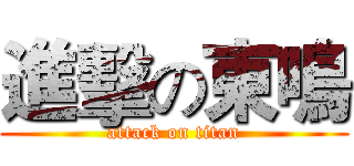 進擊の東鳴 (attack on titan)