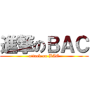 進撃のＢＡＣ (attack on BAC)